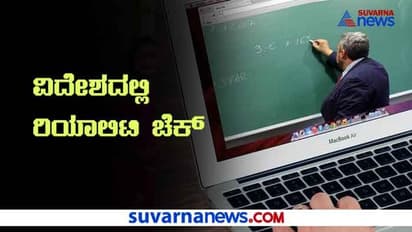 ವಿದೇಶಗಳಲ್ಲಿ ಹೇಗೆ ನಡೆಯುತ್ತಿವೆ ಶಾಲೆಗಳು? ಸುವರ್ಣ ನ್ಯೂಸ್-ಕನ್ನಡ ಪ್ರಭ ಗ್ಲೋಬಲ್ ರಿಯಾಲಿಟಿ ಚೆಕ್ ಇದು