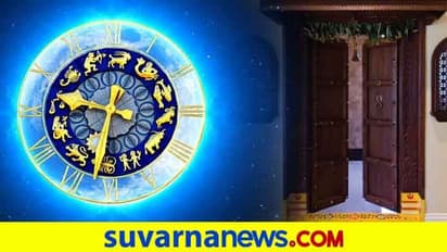 ಮನೆಯ ದಕ್ಷಿಣ ದ್ವಾರ ಯಾವ ರಾಶಿಯವರಿಗೆ ಶುಭ-ಅಶುಭ..!?