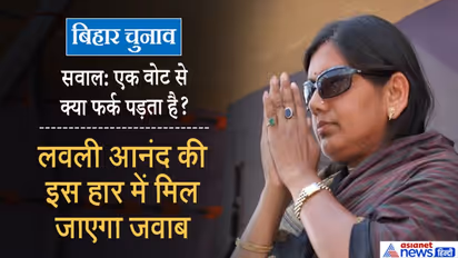 एक वोट की कीमत : बाहुबली पति जेल में, अपने ही गढ़ में सिर्फ 461 वोटों से किला हार गई थीं लवली आनंद