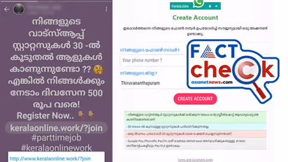 'വാട്സ്ആപ്പ് സ്റ്റാറ്റസുകള് 30-ല് കൂടുതല് ആളുകള് കാണുന്നുണ്ടോ? 500 രൂപ വരെ നേടാം'; വൈറല് സന്ദേശം സത്യമോ