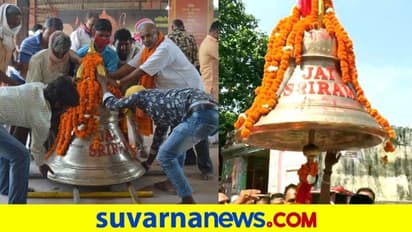 ರಾಮೇಶ್ವರಂನಿಂದ ಅಯೋಧ್ಯೆ: 11 ರಾಜ್ಯಗಳನ್ನು ದಾಟಿ ಶ್ರೀರಾಮ ಜನ್ಮಭೂಮಿ ತಲುಪಿದ ಬೃಹತ್ ಗಂಟೆ!