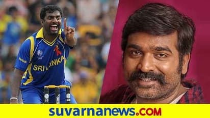 ಸ್ಪಿನ್ ಮಾಂತ್ರಿಕ ಮುರಳೀಧರನ್ ಬಯೋಪಿಕ್‌ನಲ್ಲಿ ತಮಿಳು ನಟ ವಿಜಯ್, ಅಧೀಕೃತ ಘೋಷಣೆ!