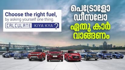 ഇനി ഡീസൽ കാറുകൾ ലാഭമോ നഷ്ടമോ?