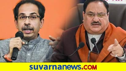 ಶಿವಸೇನೆ ಸರ್ಕಾರ ಕೆಳಗಿಳಿಸ್ತೀವಿ, ಮಹಾರಾಷ್ಟ್ರದಲ್ಲಿ ಶೀಘ್ರ ಬಿಜೆಪಿ ಸರ್ಕಾರ ರಚನೆ: ನಡ್ಡಾ