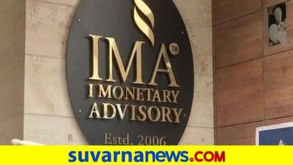 IMA ಹಗರಣ: ಠೇವಣಿದಾರರಿಗೆ ಹಣ ಹಿಂದಿರುಗಿಸಲು ಕ್ರಮ