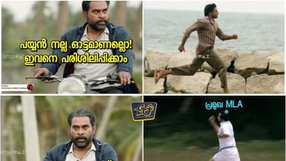 ' പി ടി സാറല്ലാതെ പിന്നെ കെമിസ്ട്രി സാറാണോടാ ഓടേണ്ടത് ?' കാണാം ട്രോളന്മാരുടെ ഓട്ടങ്ങള്‍