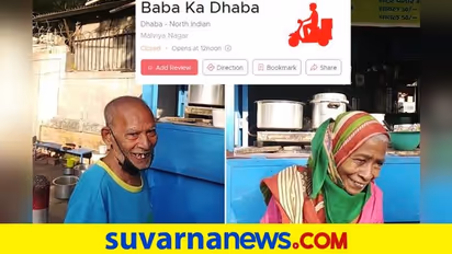 ರಾತ್ರೋ ರಾತ್ರಿ ವೈರಲ್ ಆದ ಬಾಬಾ ಕಾ ಧಾಬಾ ಈಗ ಝೊಮ್ಯಾಟೋದಲ್ಲೂ ಲಭ್ಯ