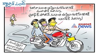 మనకోసం మూతికి... తప్పించుకోవడానికి బండికి