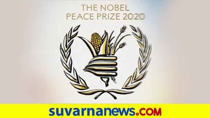 ಹಸಿವು ನೀಗಿಸುತ್ತಿರುವ WFP ಸಂಸ್ಥೆಗೆ 2020ರ ನೊಬೆಲ್ ಶಾಂತಿ ಪ್ರಶಸ್ತಿ!