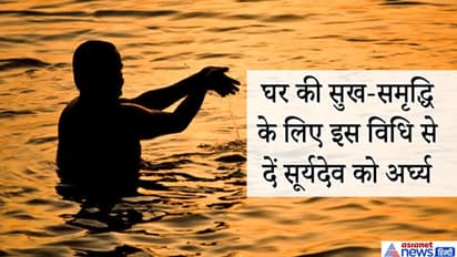 रविवार को शुभ संयोग में इस विधि से दें सूर्यदेव को अर्घ्य, घर में बनी रहेगी सुख-समृद्धि