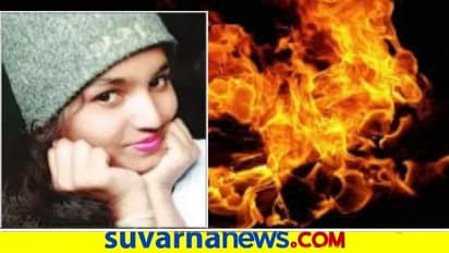 ಅಪ್ಪಾ ನಾನು ಸಾಯುತ್ತಿದ್ದೇನೆ... ಫೋನ್ ಮಾಡಿ ಬೆಂಕಿ ಹಚ್ಚಿಕೊಂಡಳು!