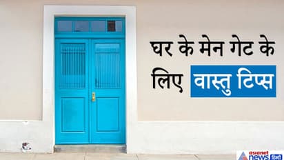 वास्तु टिप्स: मेन गेट बनवाते समय ध्यान रखें ये 7 बातें, घर में बनी रहेगी पॉजिटिविटी