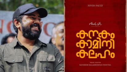 'കനകം കാമിനി കലഹം'; പിറന്നാള് ദിനത്തില് നിവിന് പോളിയുടെ സര്പ്രൈസ്