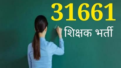 खुशखबरी: CM योगी ने युवाओं को दिया बड़ा तोहफा, जारी की 31,661 टीचर भर्ती लिस्ट...4 दिन बाद नियुक्ति