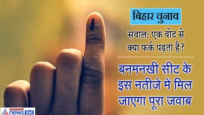 एक वोट की कीमत: 5 साल पहले इस सीट पर नहीं चला लालू-नीतीश का जादू, सिर्फ 708 वोटों से हुई थी हार