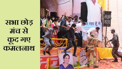 अभी तो मैं जवान हूं..बताते हुए कमलनाथ ने लगा दी मंच से छलांग