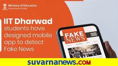 ಧಾರವಾಡ ಐಐಟಿ ವಿದ್ಯಾರ್ಥಿಗಳ ಆವಿಷ್ಕಾರ: ಸುಳ್ ಸುದ್ದಿ ಪತ್ತೆ ಹಚ್ಚಲು ಫೇಕ್ವಿಡ್ ಆ್ಯಪ್..!