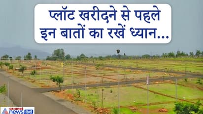 टिप्स: प्लॉट खरीदते समय ध्यान रखें ये 7 बातें, नहीं तो बाद में होना पड़ सकता है परेशान