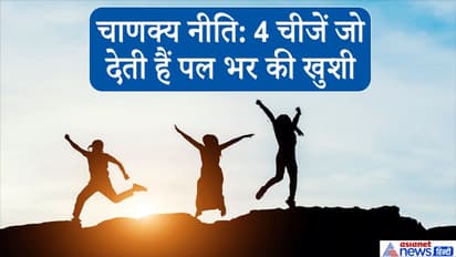चाणक्य नीति: इन 4 चीजों से सिर्फ पल भर का ही आनंद मिल पाता है