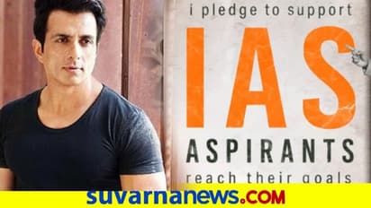 IAS ಆಕಾಂಕ್ಷಿಗಳಿಗೆ ನಟ ಸೋನು ಸ್ಕಾಲರ್ಶಿಪ್..!