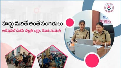 హద్దు మీరితే అంతే సంగతులు: అడిషనల్ డిజిపి స్వాతి లక్రా, డిఐజి సుమతి