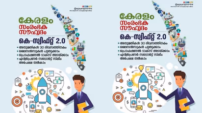 വ്യാവസായിക ആവശ്യങ്ങള്‍ ഇനി എളുപ്പത്തില്‍; സംരംഭകര്‍ക്ക്  കെ-സ്വിഫ്റ്റ്