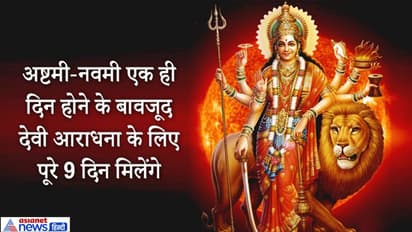 नवरात्रि: अष्टमी और नवमी तिथि एक ही दिन, दशहरे को लेकर ज्योतिषियों में मतभेद