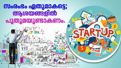 സ്റ്റാര്ട്ടപ്പ് ആശയം വിജയിപ്പിക്കാം; ഈ കാര്യങ്ങൾ ശ്രദ്ധിക്കൂ...