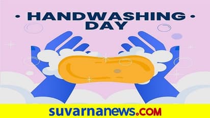Handwashing Day: ಕೈ ತೊಳೆಯಿರಿ, ಆರೋಗ್ಯಕರವಾಗಿರಿ