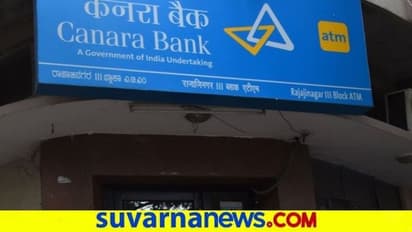 ಕೆನರಾ ಬ್ಯಾಂಕ್ ಗ್ರಾಹಕರಿಗೆ ಗುಡ್ ನ್ಯೂಸ್