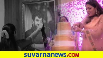 ಚಿರಂಜೀವಿ ಹುಟ್ಟುಹಬ್ಬ; ಮೇಘನಾ ಕಣ್ಣಾಲಿ ತುಂಬಿದ ವಿಡಿಯೋ ರಿಲೀಸ್