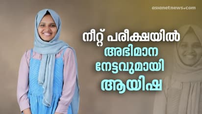 നീറ്റ് പരീക്ഷയില് 12-ാം റാങ്ക് നേടിയ ആയിഷയുടെ വിജയരഹസ്യങ്ങള്