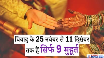 नवंबर में 2 और दिसंबर में 7 विवाह के मुहूर्त, इसके बाद 4 महीने तक करना होगा इंतजार