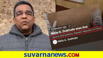 ಜಮ್ಮು ಕಾಶ್ಮೀರ ಚೀನಾ ಭೂಭಾಗ ಎಂದ ಟ್ವಿಟರ್, ಪತ್ರಕರ್ತ ನಿತಿನ್ ಗೋಖಲೆ ದೂರು!