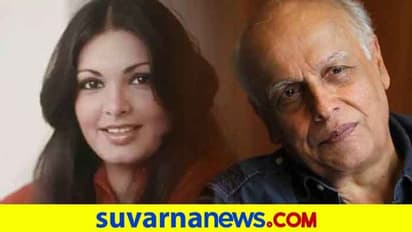 ಮಹೇಶ ಭಟ್ ಹಿಂದೆ ಬೆತ್ತಲಾಗಿ ಓಡಿದ್ದಳಾ ಪರ್ವೀನ್ ಬಾಬಿ?