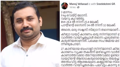3 മാസം കൊണ്ട് കുറച്ചത് 9 കിലോ; ഭാരം കുറയ്ക്കാൻ ചെയ്തത് ഇതൊക്കെ, ഡോ. മനോജ് വെള്ളനാടിന്റെ കുറിപ്പ് വായിക്കാം