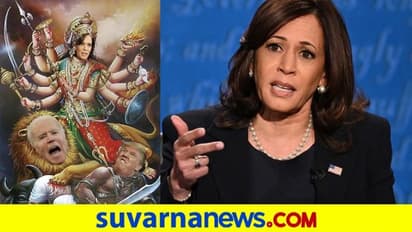 ದುರ್ಗೆ ಅವತಾರದಲ್ಲಿ ಕಮಲಾ ಹ್ಯಾರಿಸ್, ಭಾರೀ ವಿವಾದ!