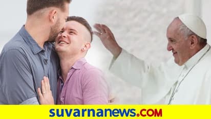 ಸಲಿಂಗಿಗಳಿಗಾಗಿ ನಾಗರಿಕ ಒಕ್ಕೂಟ ಕಾನೂನು: ಪೋಪ್ ಫ್ರಾನ್ಸಿಸ್ ಬೆಂಬಲ