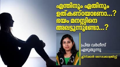 എപ്പോഴും മനസിൽ കടന്ന് വരുന്നത് നെഗറ്റീവ് ചിന്തകളാണോ, വല്ലാത്ത ഭയം മനസ്സിനെ അലട്ടുന്നുണ്ടോ..?