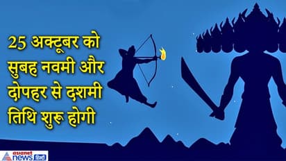 ज्योतिष: 25 अक्टूबर को शुभ मुहूर्त और तिथि में मनाया जाएगा दशहरा, सुबह 11.14 तक रहेगी नवमी तिथि
