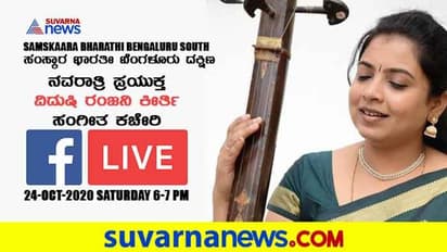 ನವರಾತ್ರಿ ಪ್ರಯುಕ್ತ ವಿದುಷಿ ರಂಜನಿ ಕೀರ್ತಿ ಸಂಗೀತ ಕಚೇರಿ FB LIVE