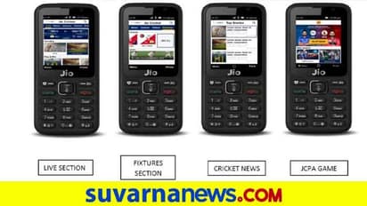 ಜಿಯೋ ಫೋನ್‌ನಲ್ಲಿ ಜಿಯೋ ಕ್ರಿಕೆಟ್ ಕಪ್; ಆಕರ್ಷಕ ಬಹುಮಾನ ಗೆಲ್ಲೋ ಅವಕಾಶ!