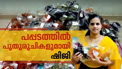 ചുട്ട നാളികേരം മുതല് ഉണക്കച്ചെമ്മീനില് നിന്നുവരെ പപ്പടങ്ങള്; ഇത് ഷിജിയുടെ വേറിട്ട സംരംഭം