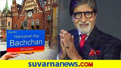 ಪೋಲೆಂಡ್ ಸಿಟಿ ಸ್ಕ್ವೇರ್ಗೆ ಅಮಿತಾಭ್ ತಂದೆಯ ಹೆಸರು..!
