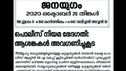 സൈബർ കുറ്റകൃത്യം തടയാനുള്ള നിയമഭേദഗതി: ആശങ്കയറിയിച്ച് സിപിഐ മുഖപത്രം ജനയുഗം