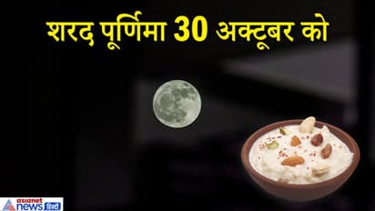 शरद पूर्णिमा 30 अक्टूबर को, क्या है इसकी विशेषता और मान्यताएं
