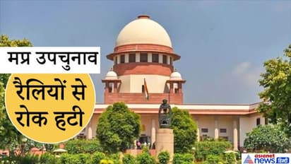 मप्र उपचुनाव: सुप्रीम कोर्ट ने 9 जिलों में रैलियों और सभाओं पर लगी रोक हटाई, पर नेताओं को फटकारा