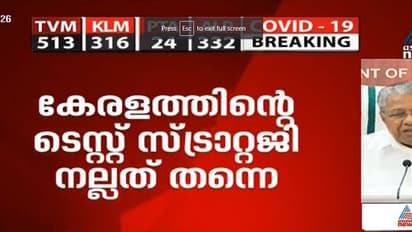കേരളത്തിലെ കൊവിഡ് ടെസ്റ്റിംഗ് സ്ട്രാറ്റജി എങ്ങനെ, ടെസ്റ്റുകള്‍ കൂട്ടണോ? വിശദീകരിച്ച് മുഖ്യമന്ത്രി