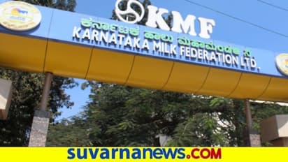 Milk Price Hike: ಕೆಎಂಎಫ್‌ನಿಂದ ಹಾಲಿನ ದರ ಏರಿಕೆಗೆ ಪ್ರಸ್ತಾವನೆ ಸಲ್ಲಿಕೆ!