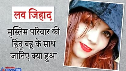 हिंदू लड़की ने जब दूल्हे एजाज के साथ ससुराल में रखा कदम, माहौल देख पैरों तले से खिसक गई जमीन